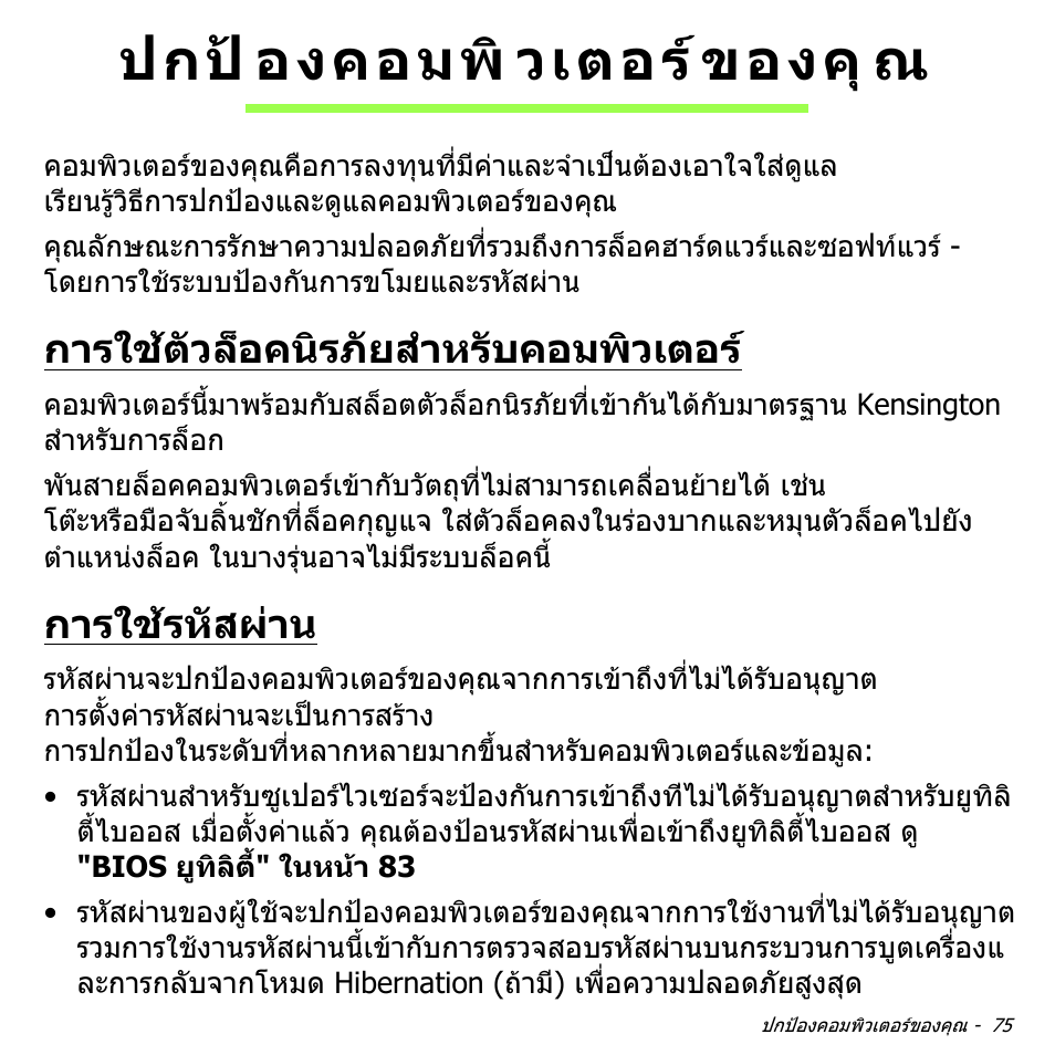 ปกป้องคอมพิวเตอร์ของคุณ, การใช้ตัวล็อคนิรภัยสำหรับคอมพิวเตอร, การใช้รหัสผ่าน | ปกปองคอมพิวเตอรของคุณ, การใชตัวล็อคนิรภัยสําหรับคอมพิวเตอร, การใชรหัสผาน, ปกป องคอมพิ วเตอร ของคุ ณ | Acer W700P User Manual | Page 3235 / 3264