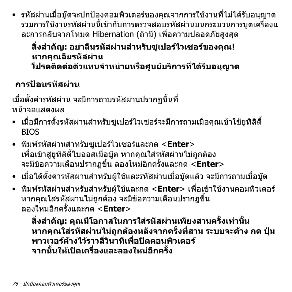 การป้อนรหัสผ่าน, การปอนรหัสผาน | Acer W700P User Manual | Page 3236 / 3264