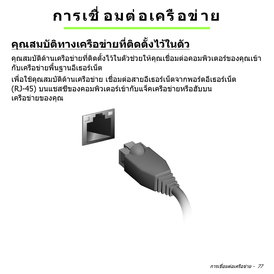 การเชื่อมต่อเครือข่าย, คุณสมบัติทางเครือข่ายที่ติดตั้งไว้ในตัว, การเชื่อมตอเครือขาย | คุณสมบัติทางเครือขายที่ติดตั้งไวในตัว, การเชื่ อมต อเครื อข าย | Acer W700P User Manual | Page 3237 / 3264
