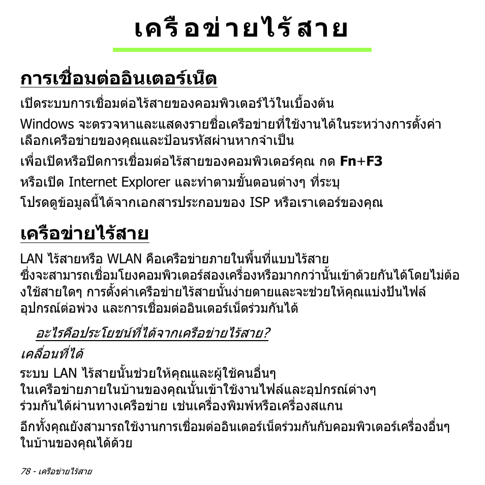 เครือข่ายไร้สาย, การเชื่อมต่ออินเตอร์เน็ต, เครือขายไรสาย | การเชื่อมตออินเตอรเน็ต, เครื อข ายไร สาย | Acer W700P User Manual | Page 3238 / 3264