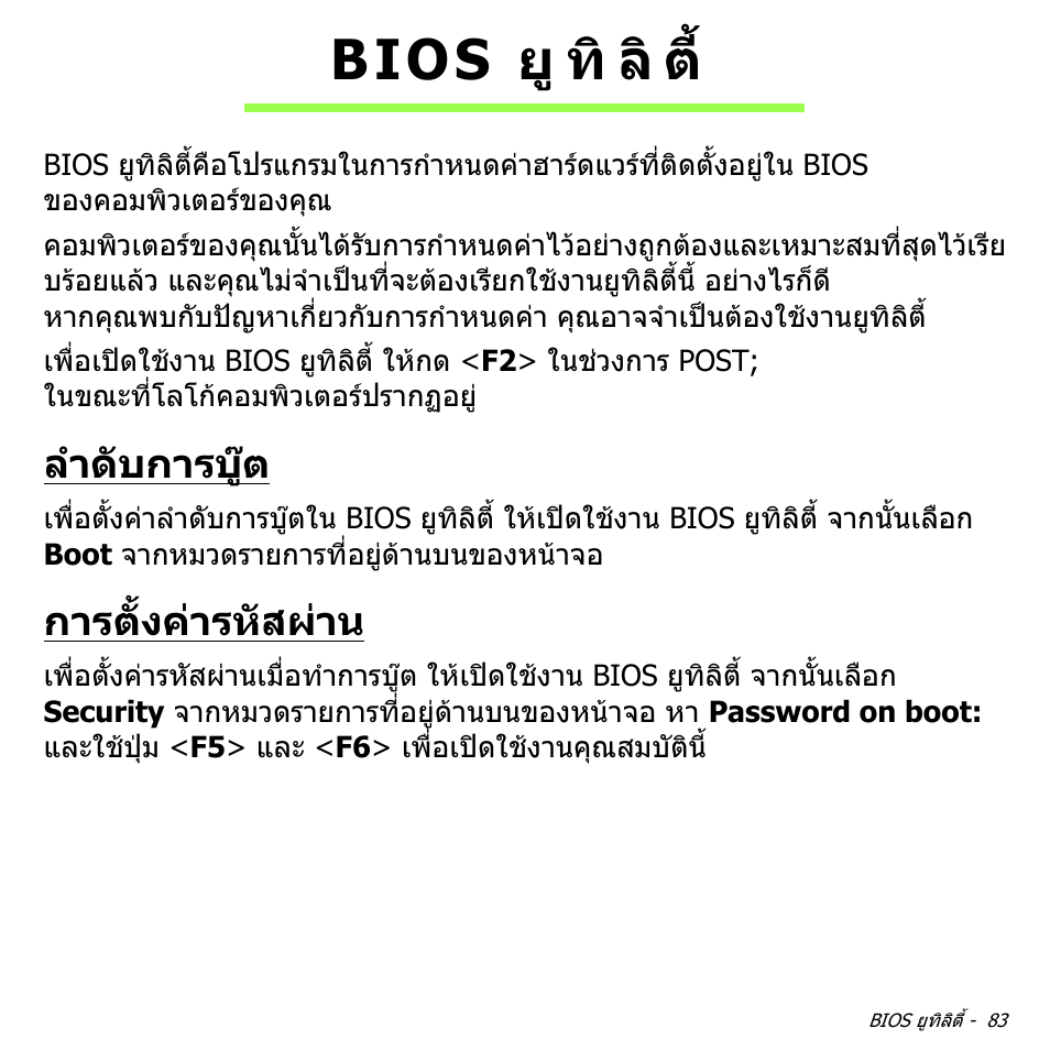 Bios ยูทิลิต, ลำดับการบู๊ต, การตั้งค่ารหัสผ่าน | ลําดับการบูต, การตั้งคารหัสผาน, Bios ยู ทิ ลิ ต | Acer W700P User Manual | Page 3243 / 3264