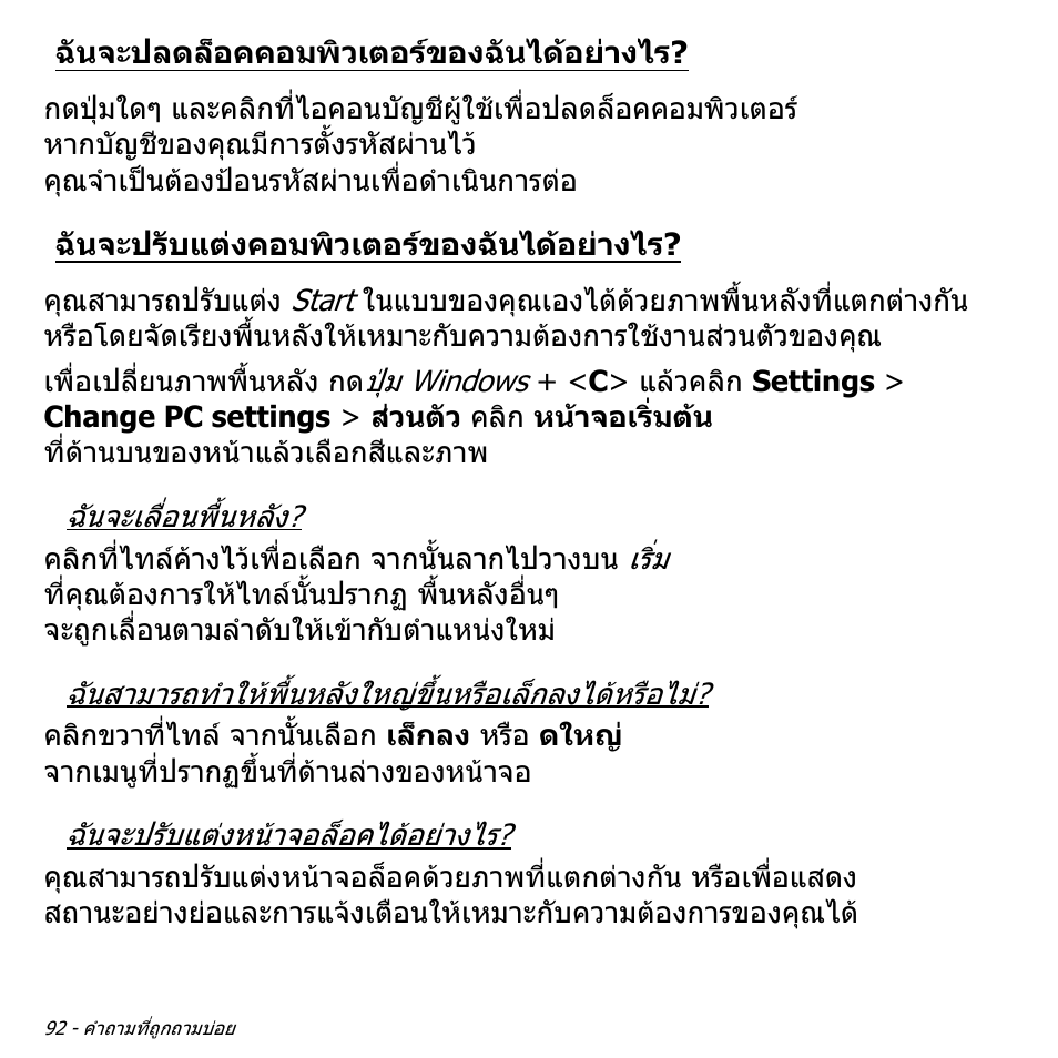 ฉันจะปลดล็อคคอมพิวเตอร์ของฉันได้อย่างไร, ฉันจะปรับแต่งคอมพิวเตอร์ของฉันได้อย่างไร, ฉันจะปลดล็อคคอมพิวเตอรของฉัน | ไดอยางไร, ฉันจะปรับแตงคอมพิวเตอรของฉัน | Acer W700P User Manual | Page 3252 / 3264