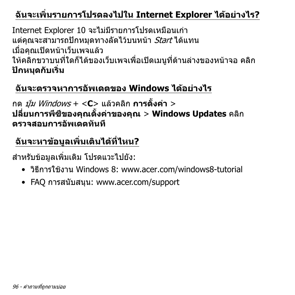 ฉันจะตรวจหาการอัพเดตของ windows ได้อย่างไร, ฉันจะหาข้อมูลเพิ่มเติมได้ที่ไหน, ฉันจะเพิ่มรายการโปรดลงไปใน internet | Explorer ไดอยางไร, ฉันจะตรวจหาการอัพเดตของ windows, ไดอยางไร, ฉันจะหาขอมูลเพิ่มเติมไดที่ไหน | Acer W700P User Manual | Page 3256 / 3264