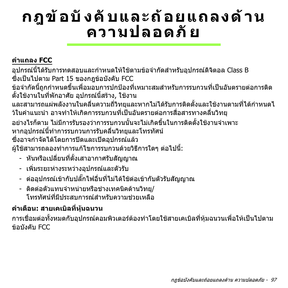 กฎข้อบังคับและถ้อยแถลงด้าน ความปลอดภัย, กฎขอบังคับและถอยแถลงดาน, ความปลอดภัย | กฎข อบั งคั บและถ อยแถลงด าน ความปลอดภั ย | Acer W700P User Manual | Page 3257 / 3264