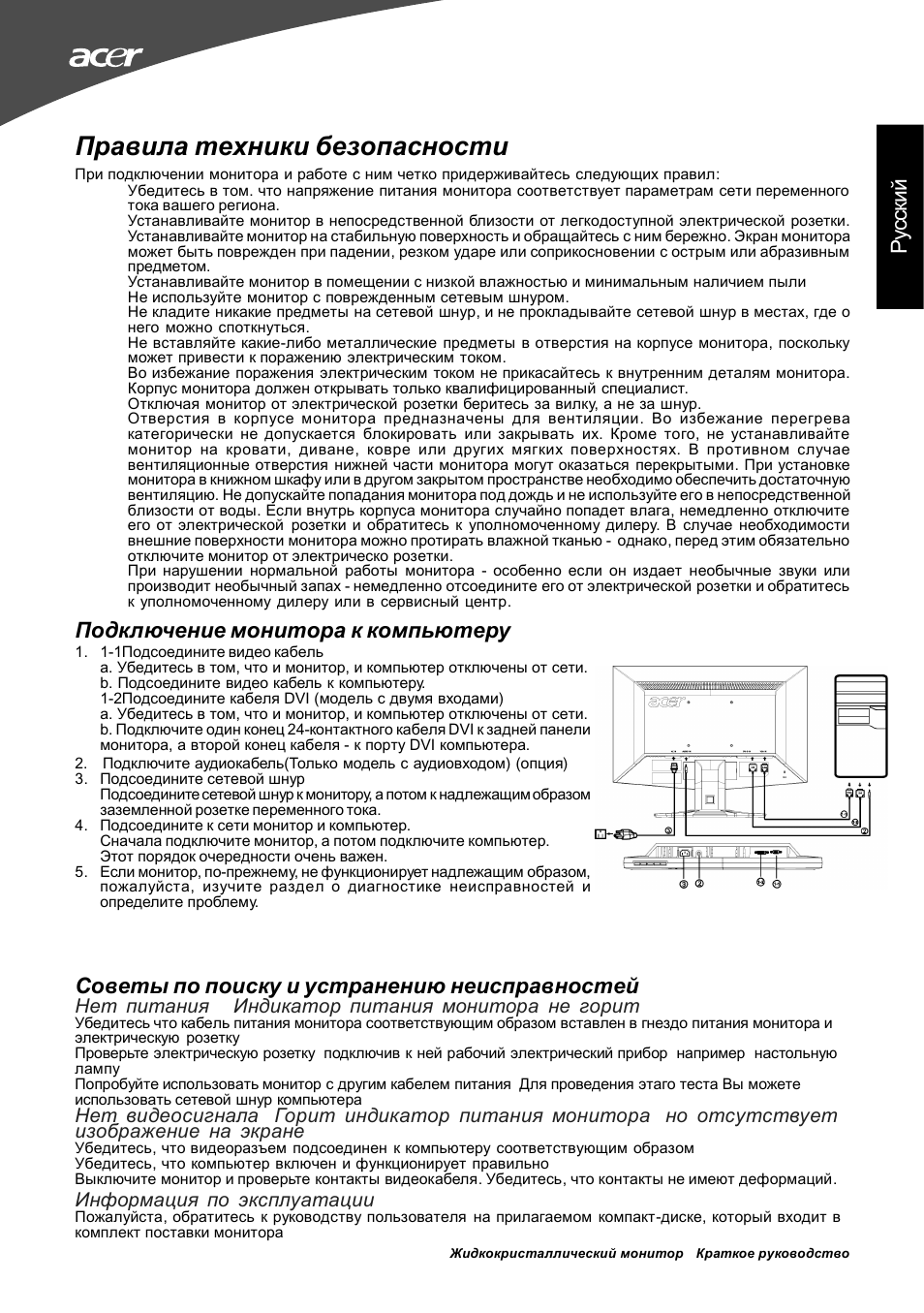 Правила техники безопасности, Рус ск ий, Подключение монитора к компьютеру | Советы по поиску и устранению неисправностей, Нет питания - индикатор питания монитора не горит, Информация по эксплуатации | Acer G195W User Manual | Page 23 / 55