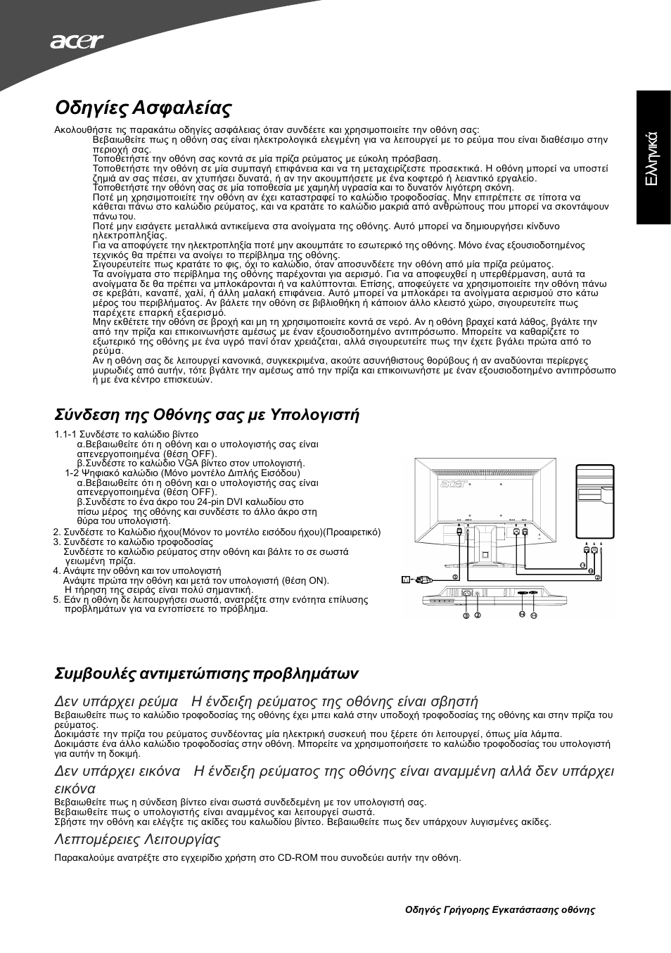 Οδηγίες ασφαλείας, Ελλ ην ικά σύνδεση της οθόνης σας με υπολογιστή, Συμβουλές αντιμετώπισης προβλημάτων | Λεπτομέρειες λειτουργίας | Acer G195W User Manual | Page 29 / 55