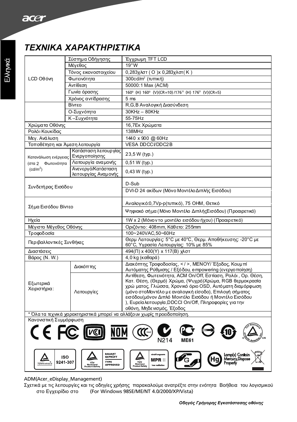 Τεχνικα χαρακτηριστικα, Ελλ ην ικά | Acer G195W User Manual | Page 30 / 55