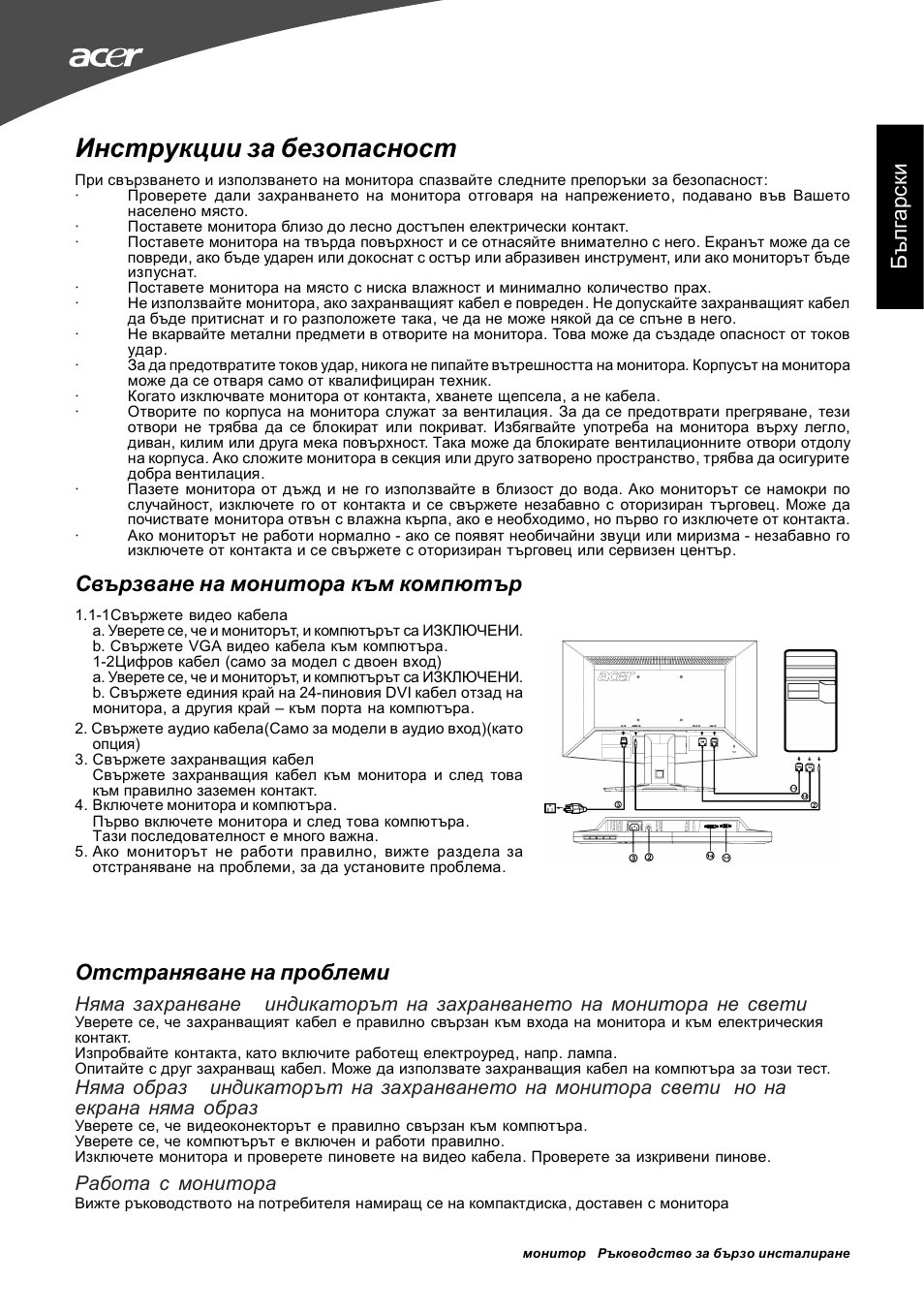 Инструкции за безопасност, Бъ л га рс ки, Отстраняване на проблеми | Свързване на монитора към компютър, Работа с монитора | Acer G195W User Manual | Page 47 / 55