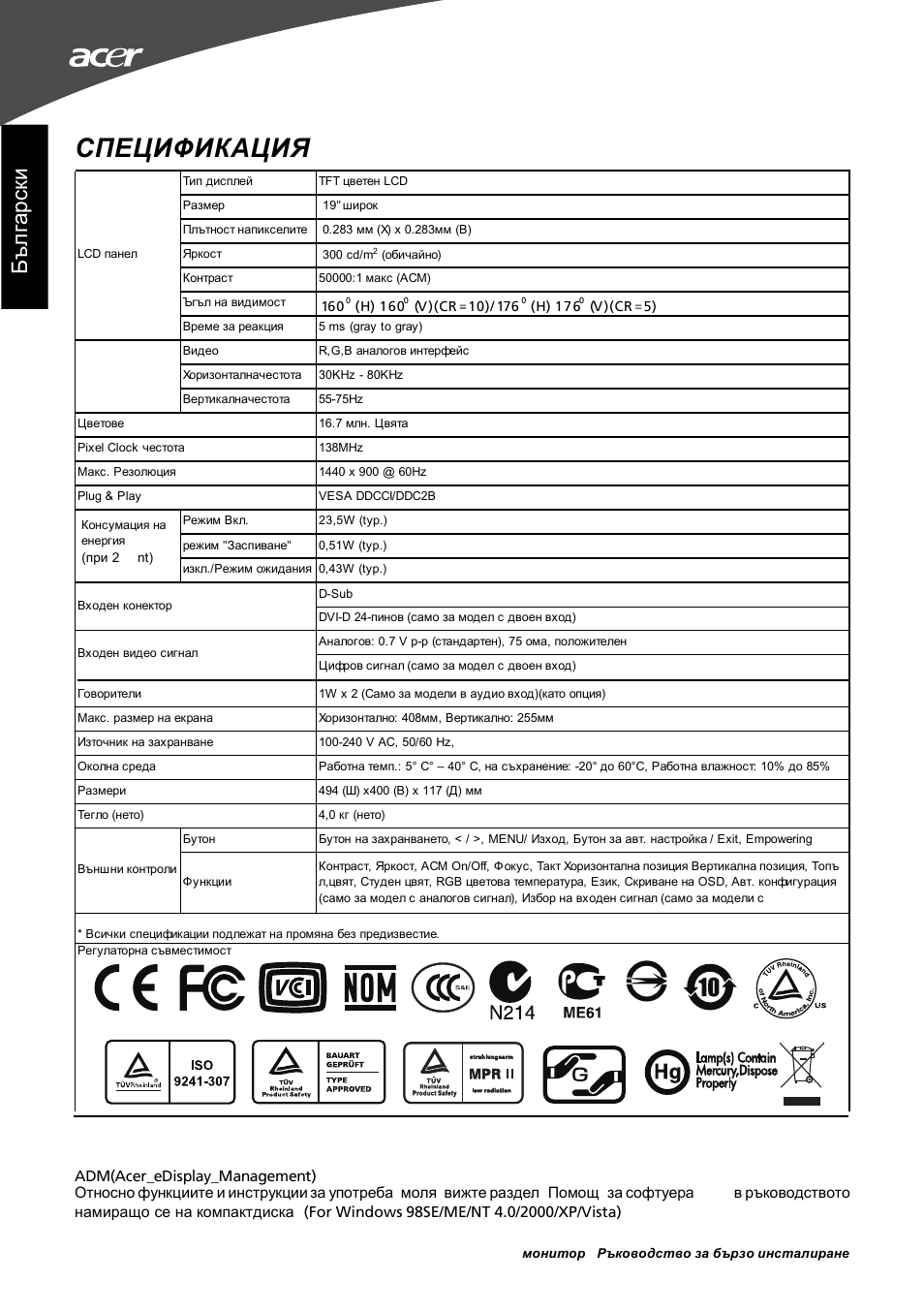 Спецификация, Бъ л га рс ки | Acer G195W User Manual | Page 48 / 55