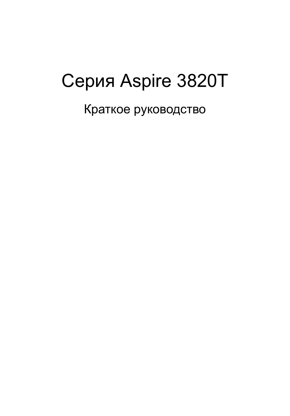 Русский, Серия aspire 3820t | Acer Aspire 3820ZG User Manual | Page 115 / 313