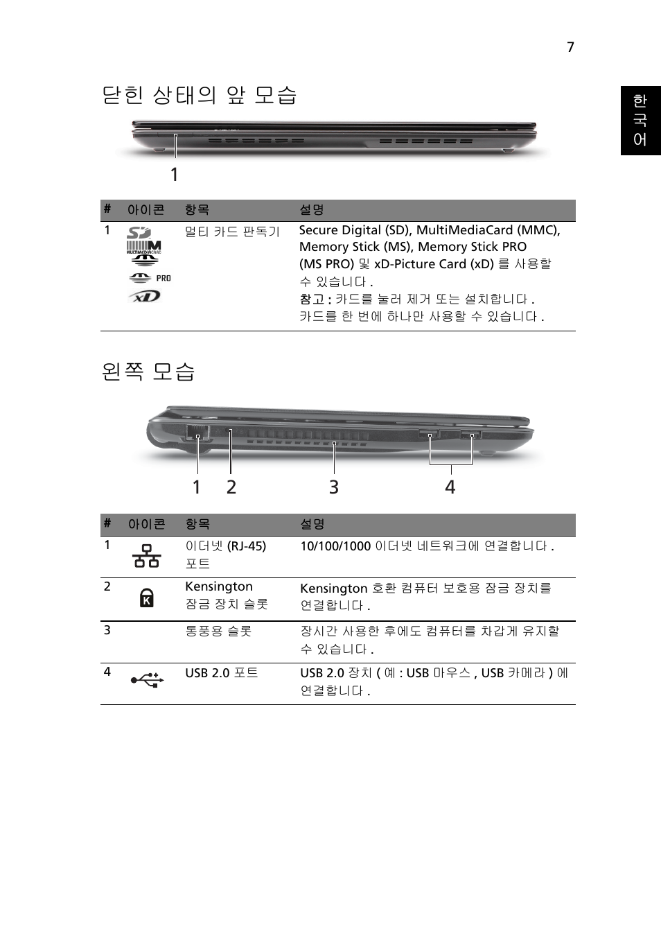 닫힌 상태의 앞 모습, 왼쪽 모습, 닫힌 상태의 앞 모습 왼쪽 모습 | Acer Aspire 3820ZG User Manual | Page 271 / 313