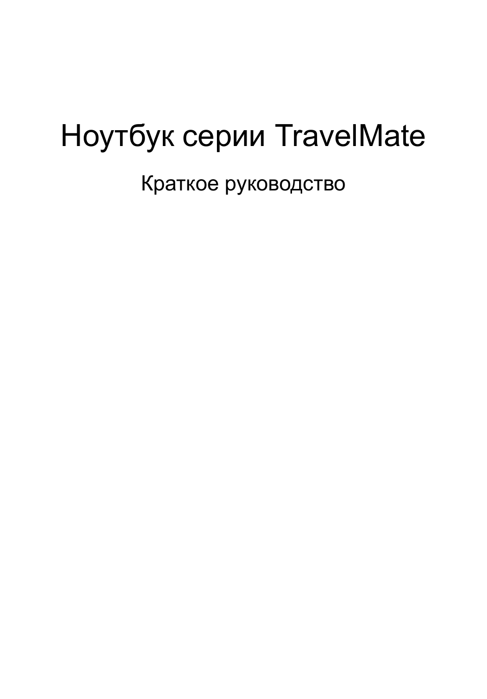 Русский, Ноутбук серии travelmate | Acer TravelMate 4750ZG User Manual | Page 117 / 315