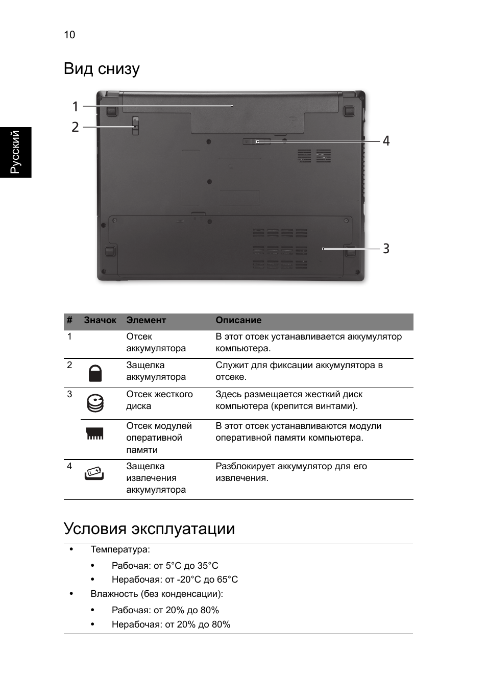 Вид снизу, Условия эксплуатации, Вид снизу условия эксплуатации | Acer TravelMate 4750ZG User Manual | Page 126 / 315