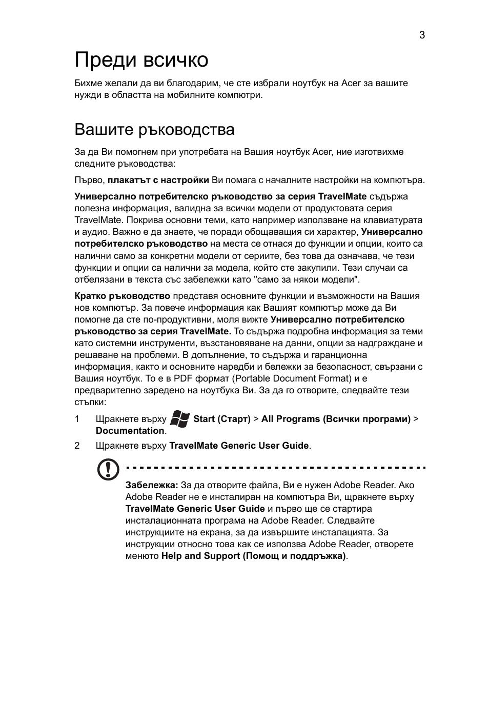 Преди всичко, Вашите ръководства | Acer TravelMate 4750ZG User Manual | Page 199 / 315