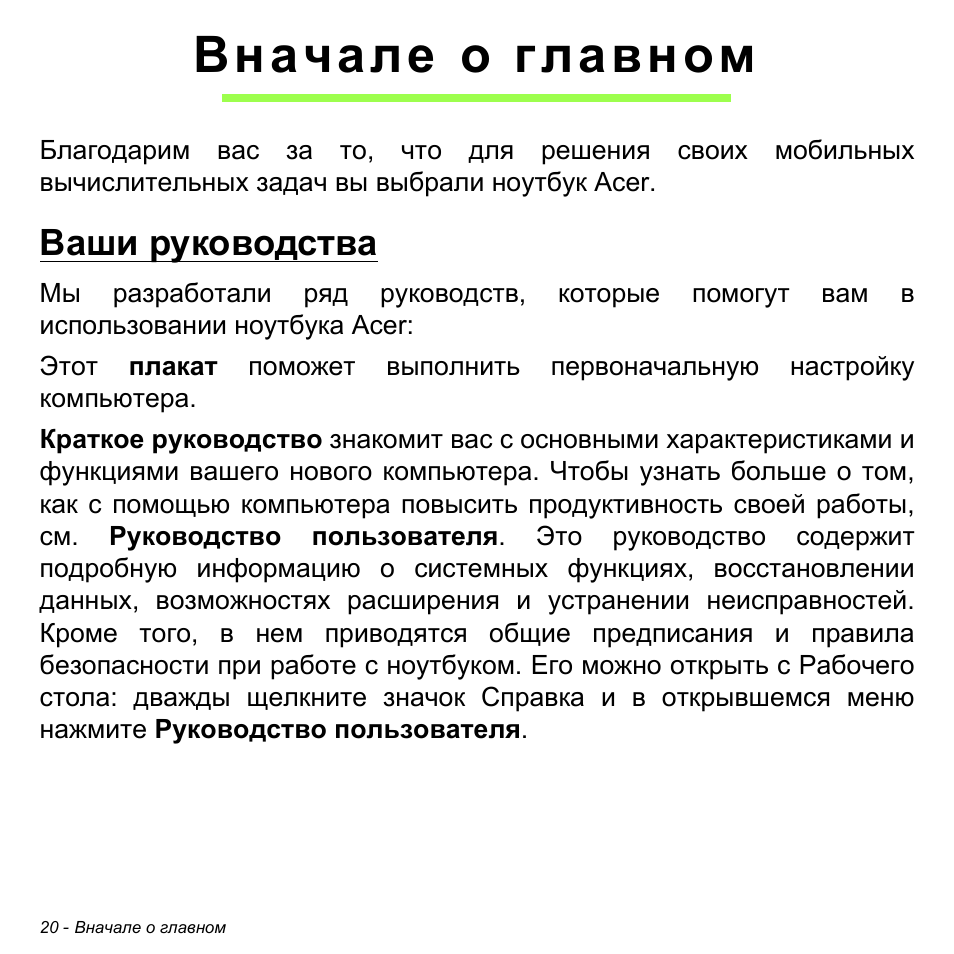 Вначале о главном, Ваши руководства | Acer Aspire S3-391 User Manual | Page 1332 / 3554