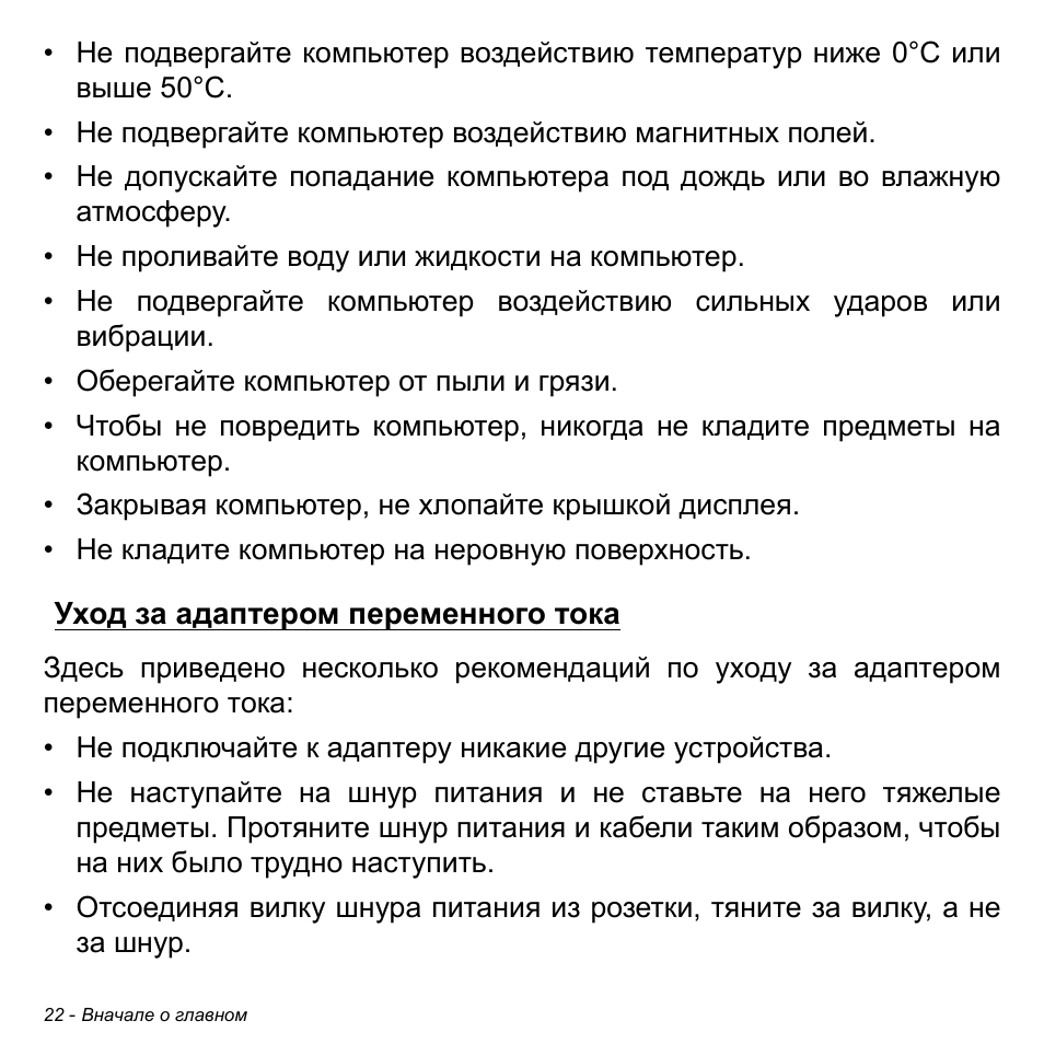 Уход за адаптером переменного тока | Acer Aspire S3-391 User Manual | Page 1334 / 3554