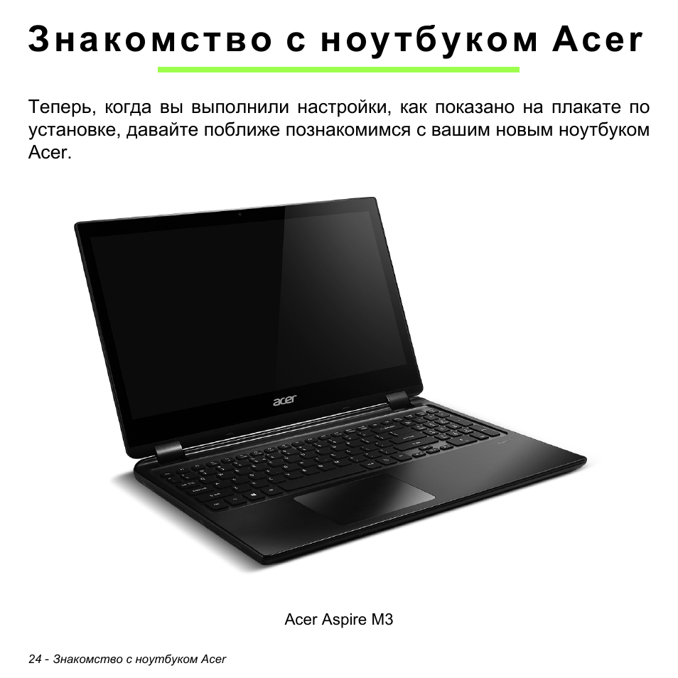 Знакомство с ноутбуком acer | Acer Aspire S3-391 User Manual | Page 1336 / 3554