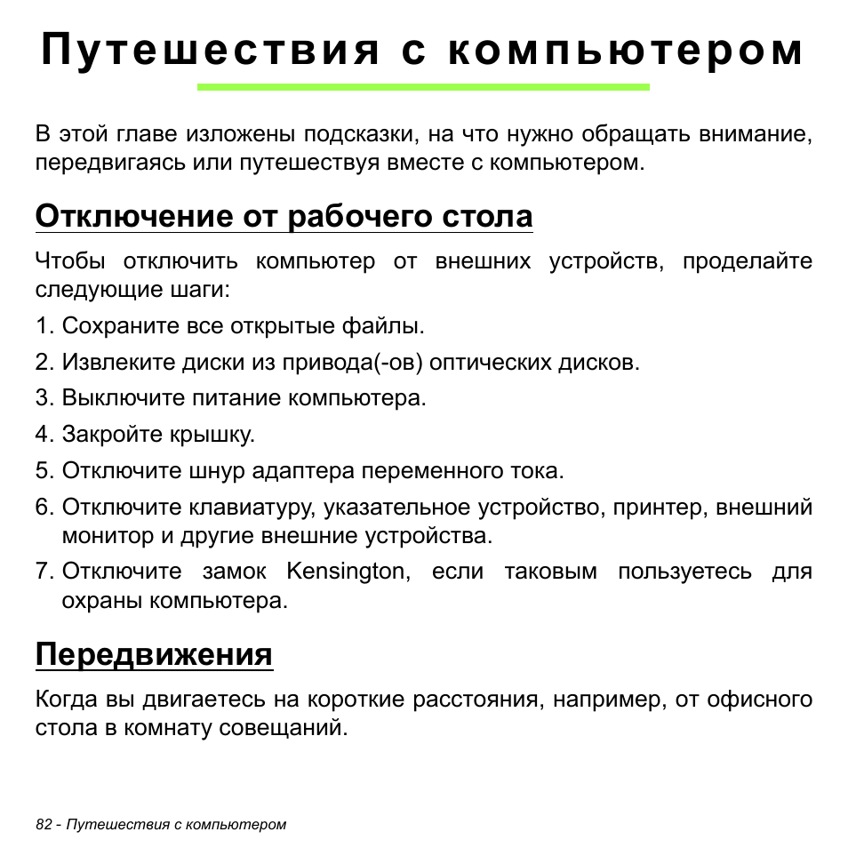Путешествия с компьютером, Отключение от рабочего стола, Передвижения | Отключение от рабочего стола передвижения | Acer Aspire S3-391 User Manual | Page 1394 / 3554