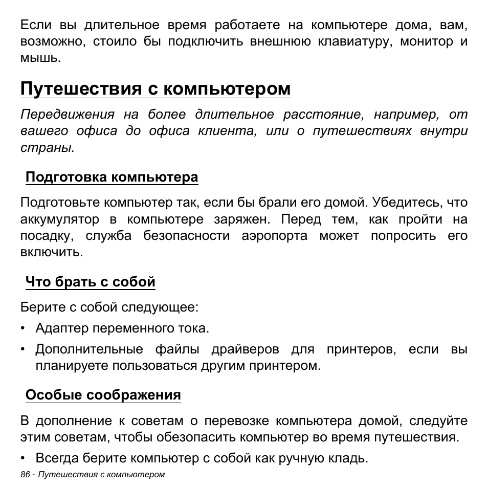 Путешествия с компьютером, Подготовка компьютера, Что брать с собой | Особые соображения | Acer Aspire S3-391 User Manual | Page 1398 / 3554