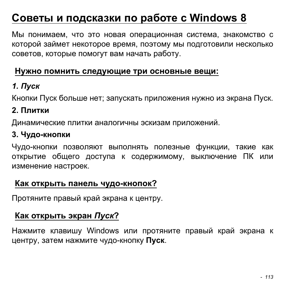 Советы и подсказки по работе с windows 8, Нужно помнить следующие три основные вещи, Как открыть панель чудо-кнопок | Как открыть экран пуск | Acer Aspire S3-391 User Manual | Page 1425 / 3554