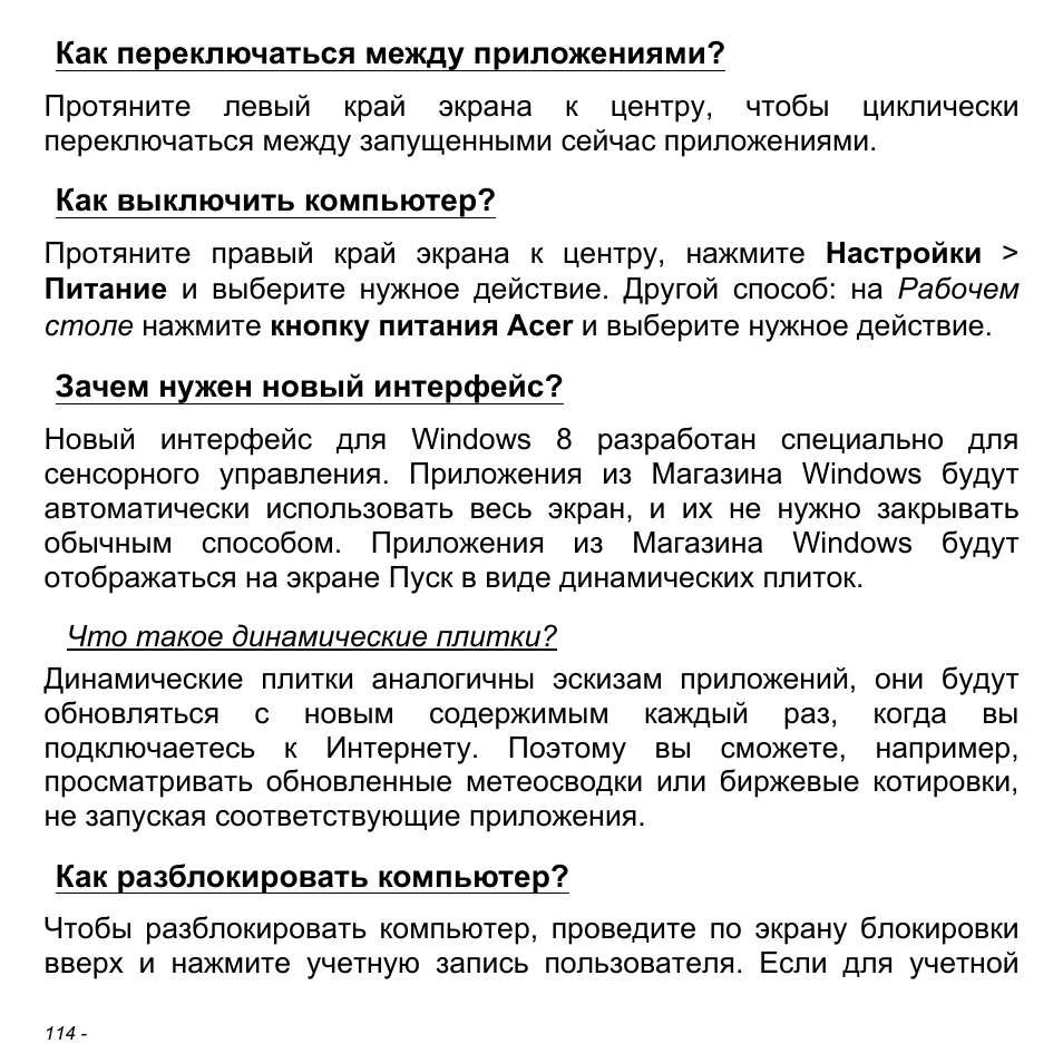 Как переключаться между приложениями, Как выключить компьютер, Зачем нужен новый интерфейс | Как разблокировать компьютер | Acer Aspire S3-391 User Manual | Page 1426 / 3554