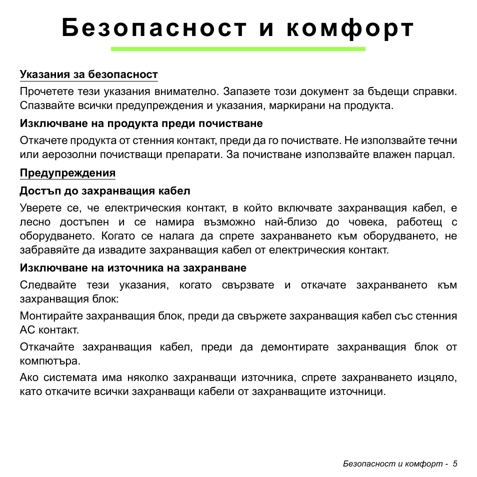 Безопасност и комфорт | Acer Aspire S3-391 User Manual | Page 2291 / 3554
