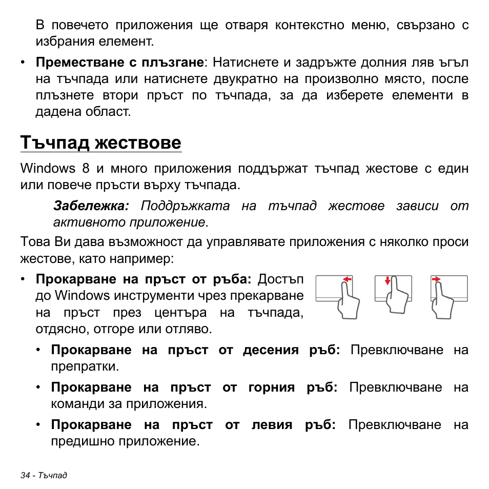 Тъчпад жествове | Acer Aspire S3-391 User Manual | Page 2320 / 3554