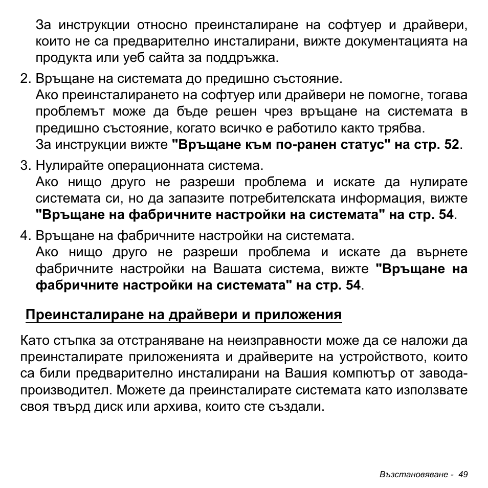 Преинсталиране на драйвери и приложения | Acer Aspire S3-391 User Manual | Page 2335 / 3554