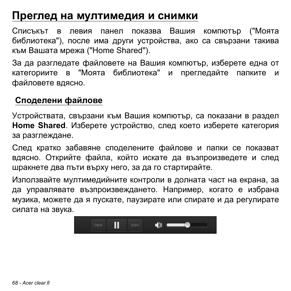 Преглед на мултимедия и снимки, Споделени файлове | Acer Aspire S3-391 User Manual | Page 2354 / 3554