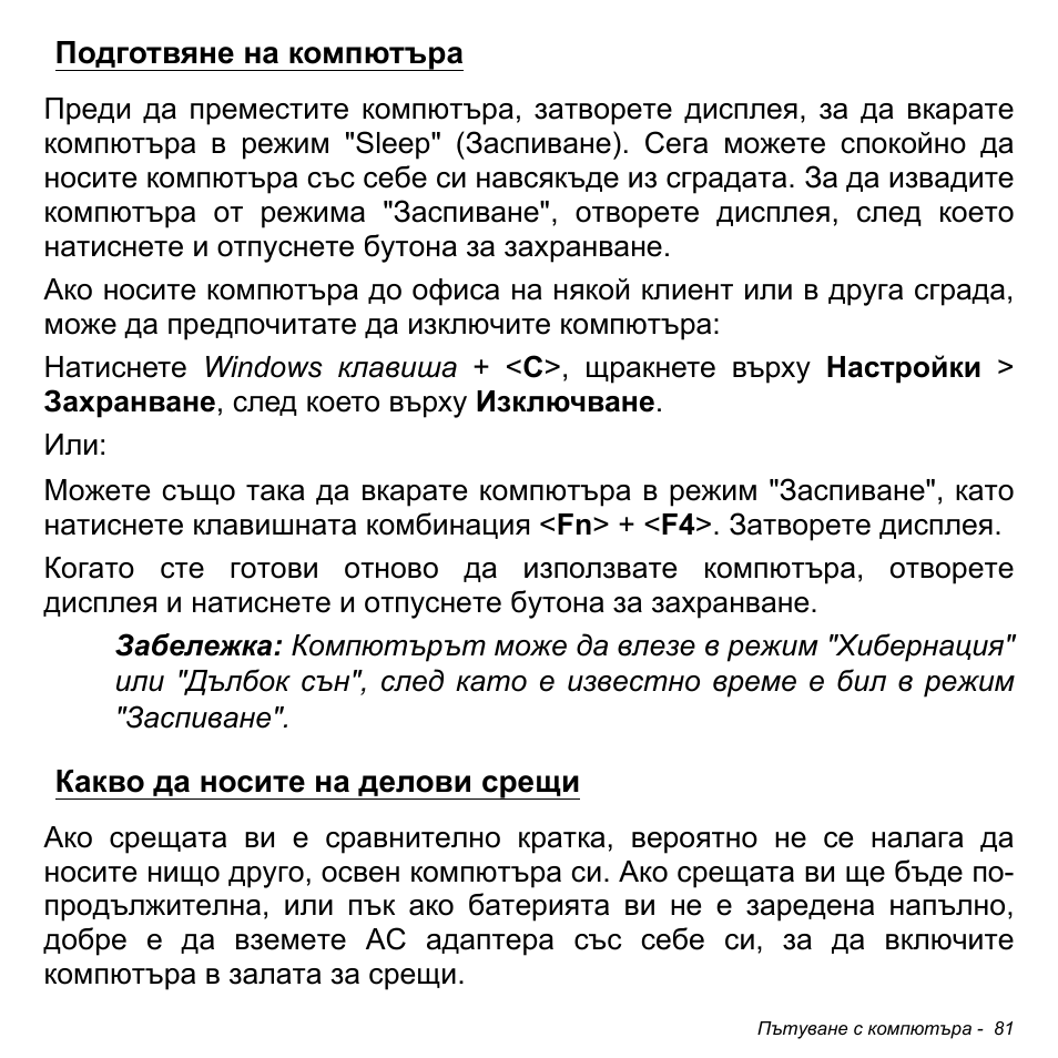 Подготвяне на компютъра, Какво да носите на делови срещи | Acer Aspire S3-391 User Manual | Page 2367 / 3554