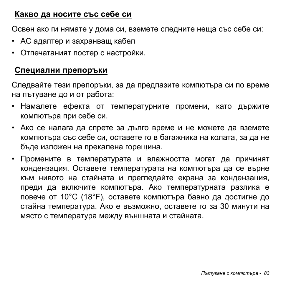 Какво да носите със себе си, Специални препоръки, Какво да носите със себе си специални препоръки | Acer Aspire S3-391 User Manual | Page 2369 / 3554