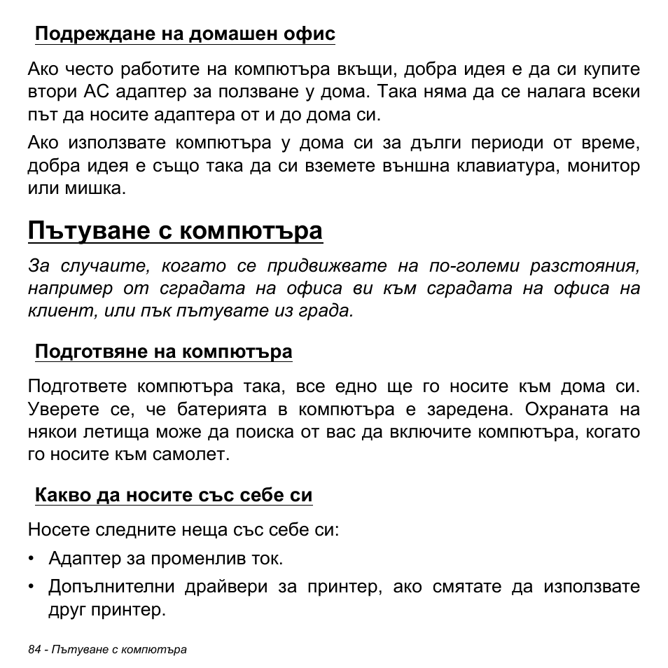 Подреждане на домашен офис, Пътуване с компютъра, Подготвяне на компютъра | Какво да носите със себе си | Acer Aspire S3-391 User Manual | Page 2370 / 3554