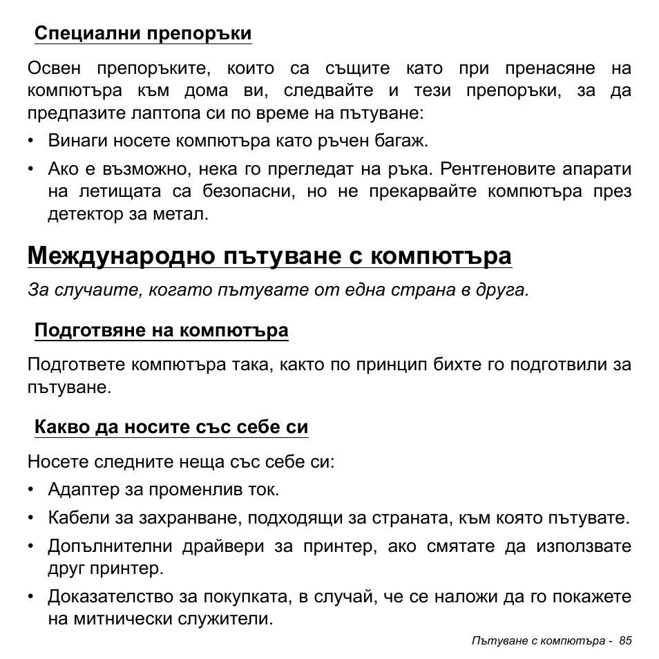 Специални препоръки, Международно пътуване с компютъра, Подготвяне на компютъра | Какво да носите със себе си | Acer Aspire S3-391 User Manual | Page 2371 / 3554
