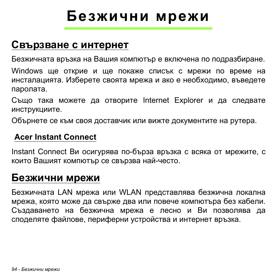 Безжични мрежи, Свързване с интернет, Acer instant connect | Acer Aspire S3-391 User Manual | Page 2380 / 3554