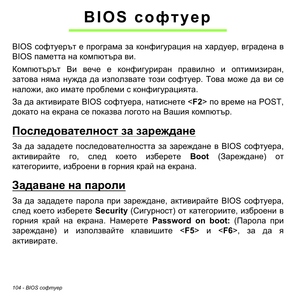 Bios софтуер, Последователност за зареждане, Задаване на пароли | Последователност за зареждане задаване на пароли | Acer Aspire S3-391 User Manual | Page 2390 / 3554