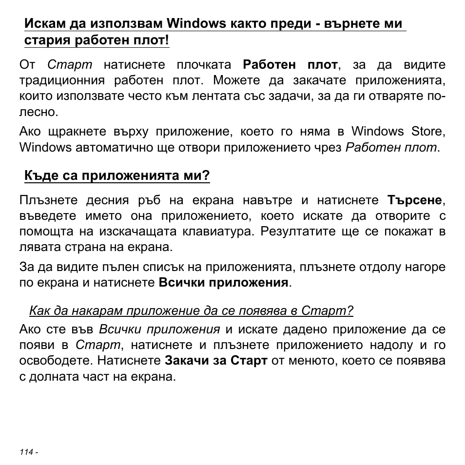 Къде са приложенията ми | Acer Aspire S3-391 User Manual | Page 2400 / 3554