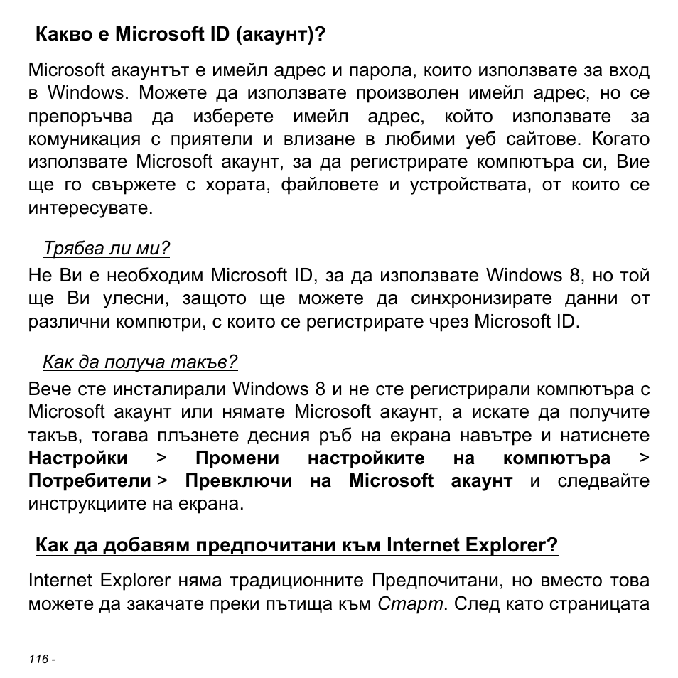 Какво е microsoft id (акаунт), Как да добавям предпочитани към internet explorer | Acer Aspire S3-391 User Manual | Page 2402 / 3554
