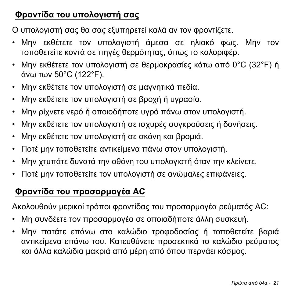 Φροντίδα του υπολογιστή σας, Φροντίδα του προσαρμογέα ac | Acer Aspire S3-391 User Manual | Page 2782 / 3554