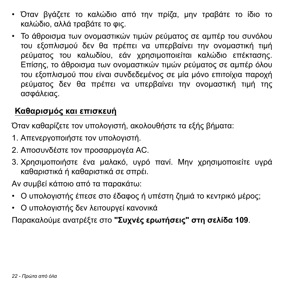 Καθαρισμός και επισκευή | Acer Aspire S3-391 User Manual | Page 2783 / 3554