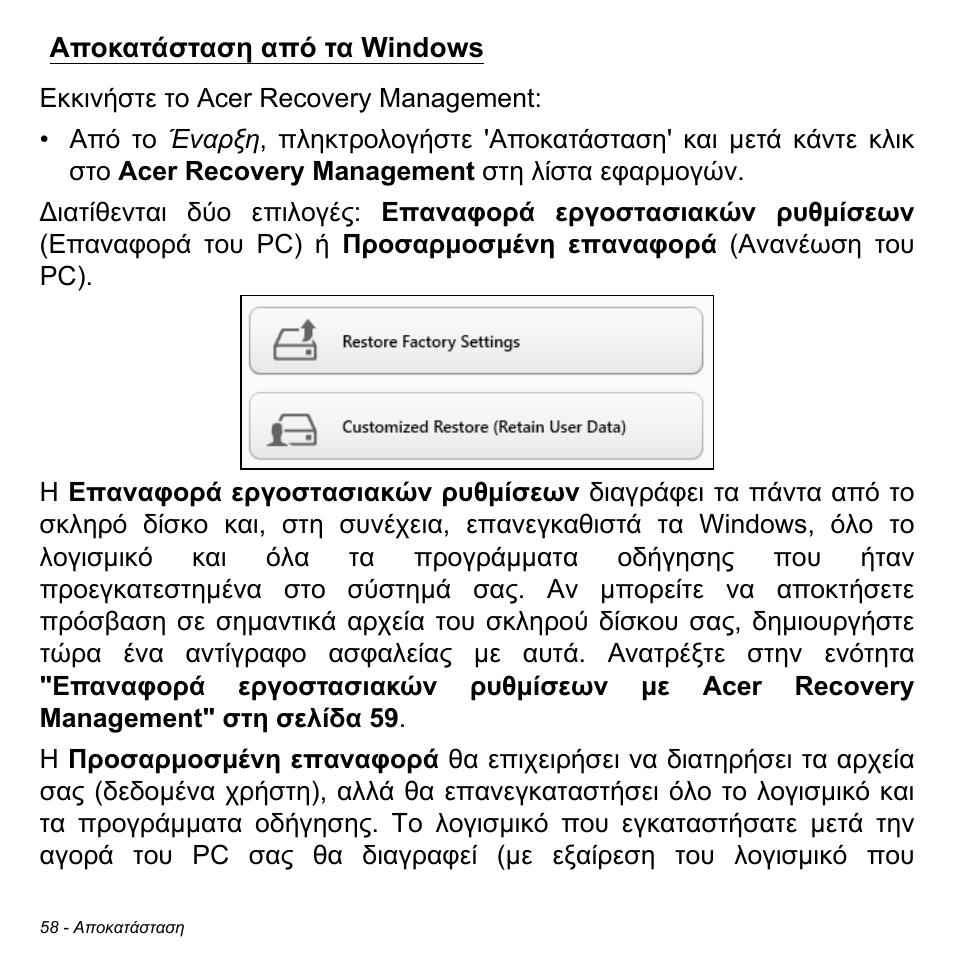 Αποκατάσταση από τα windows | Acer Aspire S3-391 User Manual | Page 2819 / 3554