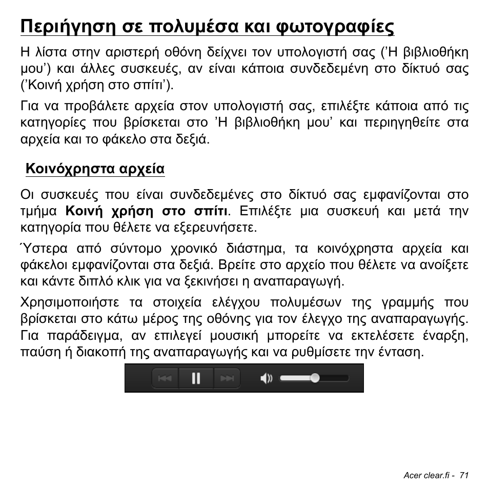 Περιήγηση σε πολυμέσα και φωτογραφίες, Κοινόχρηστα αρχεία | Acer Aspire S3-391 User Manual | Page 2832 / 3554