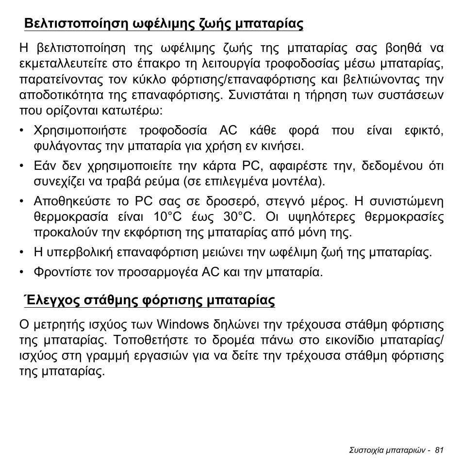 Βελτιστοποίηση ωφέλιμης ζωής μπαταρίας, Έλεγχος στάθμης φόρτισης μπαταρίας | Acer Aspire S3-391 User Manual | Page 2842 / 3554
