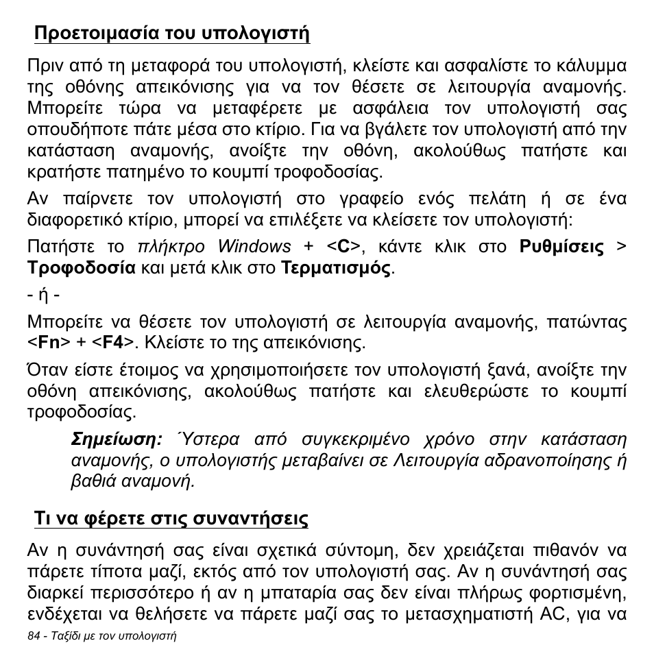 Προετοιμασία του υπολογιστή, Τι να φέρετε στις συναντήσεις | Acer Aspire S3-391 User Manual | Page 2845 / 3554