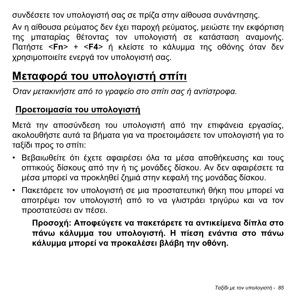 Μεταφορά του υπολογιστή σπίτι, Προετοιμασία του υπολογιστή | Acer Aspire S3-391 User Manual | Page 2846 / 3554