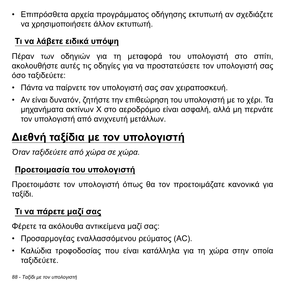 Τι να λάβετε ειδικά υπόψη, Διεθνή ταξίδια με τον υπολογιστή, Προετοιμασία του υπολογιστή | Τι να πάρετε μαζί σας, Προετοιμασία του υπολογιστή τι να πάρετε μαζί σας | Acer Aspire S3-391 User Manual | Page 2849 / 3554