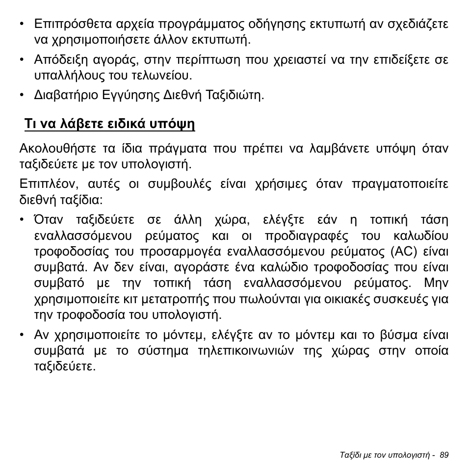 Τι να λάβετε ειδικά υπόψη | Acer Aspire S3-391 User Manual | Page 2850 / 3554