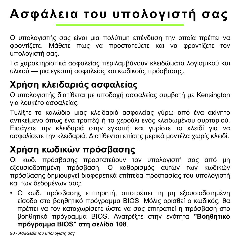 Ασφάλεια του υπολογιστή σας, Χρήση κλειδαριάς ασφαλείας, Χρήση κωδικών πρόσβασης | Χρήση κλειδαριάς ασφαλείας χρήση κωδικών πρόσβασης | Acer Aspire S3-391 User Manual | Page 2851 / 3554