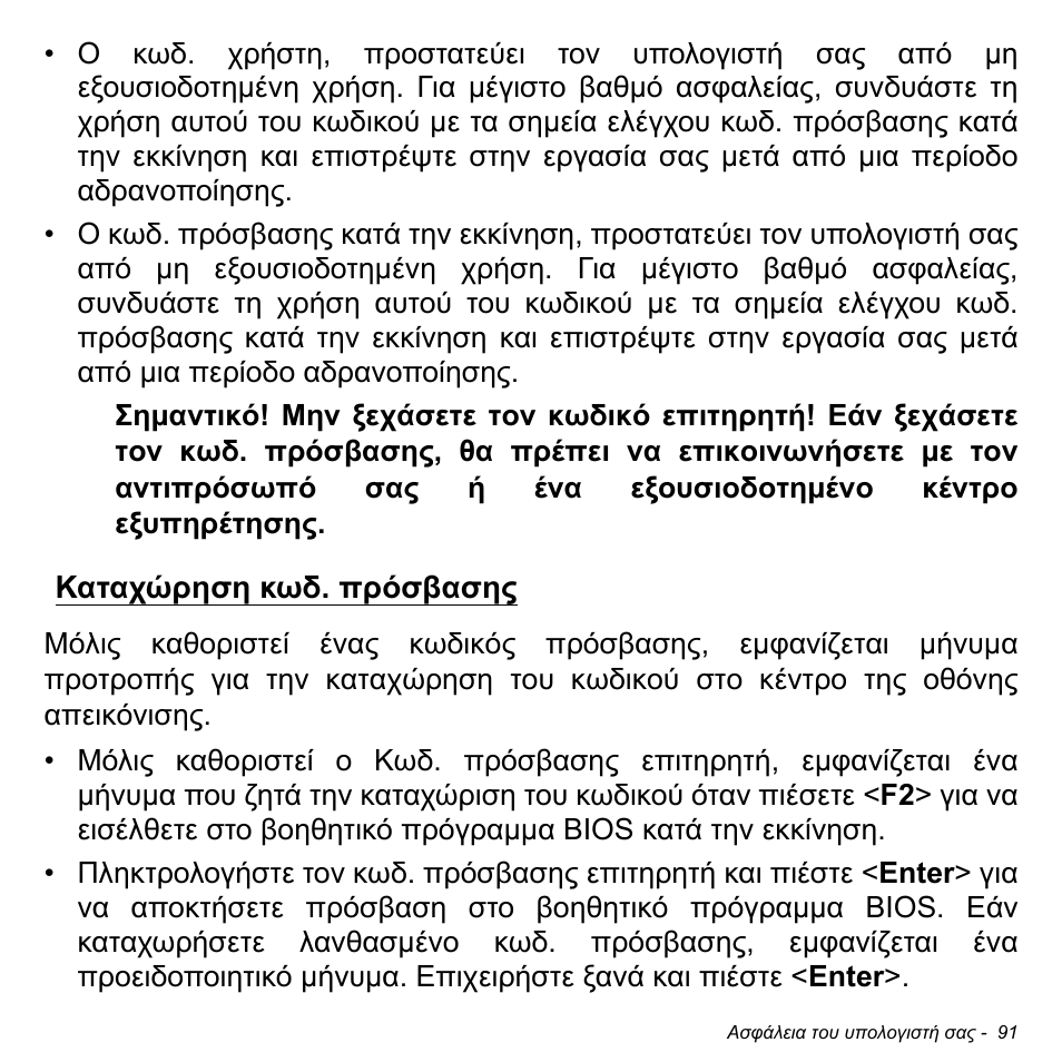 Καταχώρηση κωδ. πρόσβασης | Acer Aspire S3-391 User Manual | Page 2852 / 3554