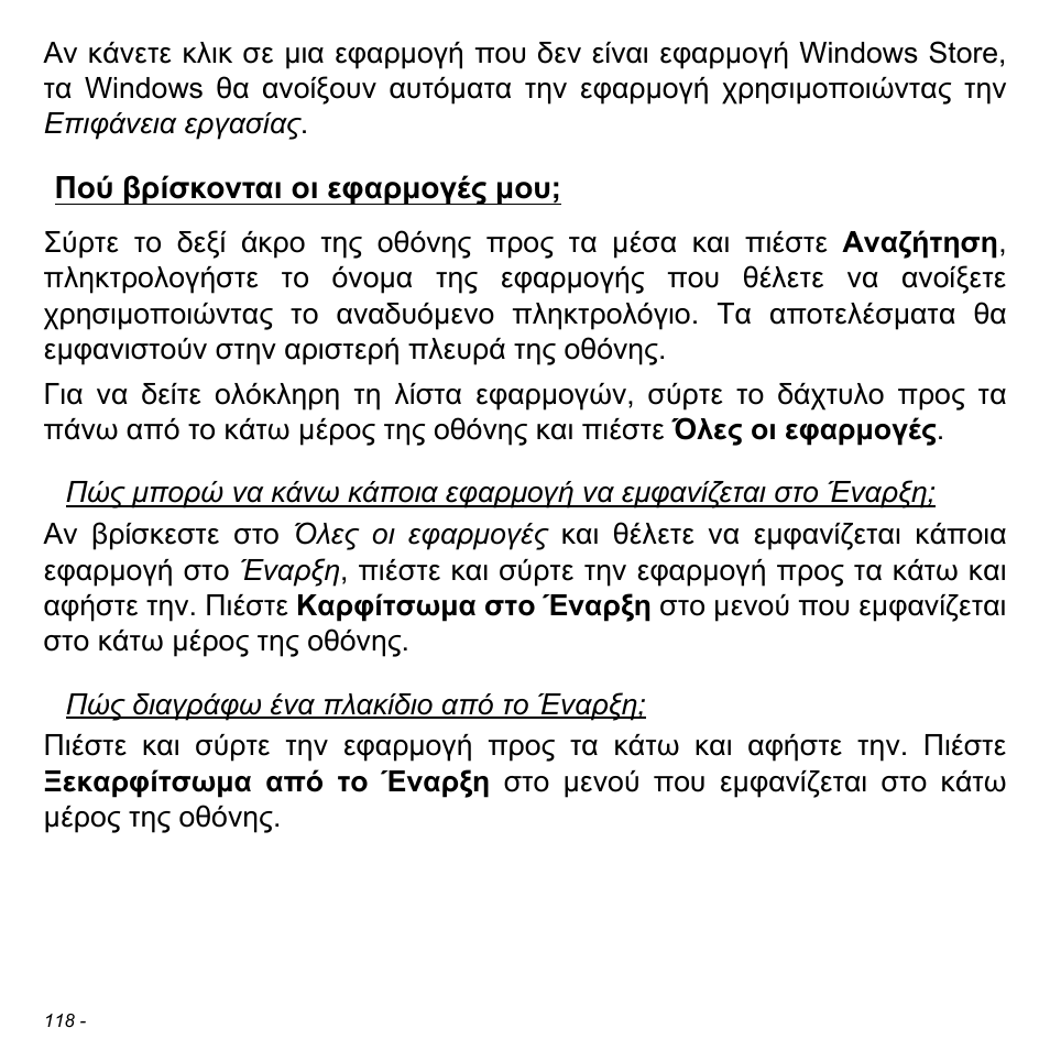 Πού βρίσκονται οι εφαρμογές μου | Acer Aspire S3-391 User Manual | Page 2879 / 3554