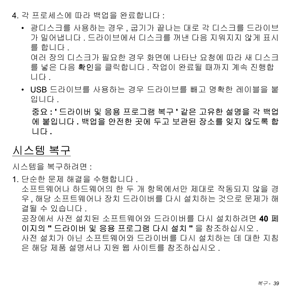 시스템 복구 | Acer Aspire S3-391 User Manual | Page 3047 / 3554